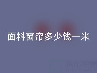 雪尼尔面料窗帘价格解析：每米多少钱？必一网页版渠道与报价一览
