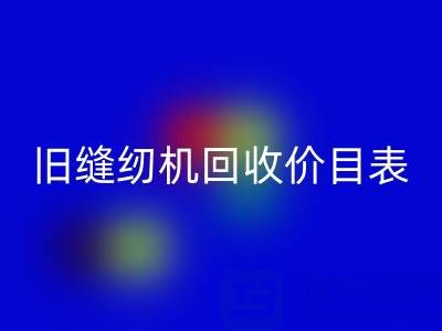 旧缝纫机必一网页版价目表大全：解锁闲置珍宝的价值密码
