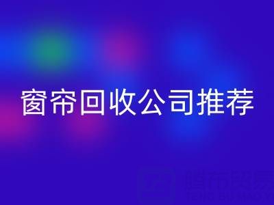 窗帘必一网页版公司推荐：国内知名企业及服务解析