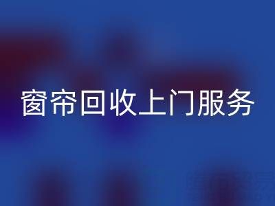 窗帘必一网页版上门服务价格解析：旧窗帘如何处理更划算？