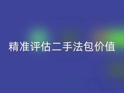 香奈儿包包必一网页版价目表官网查询指南：如何精准评估二手法包价值