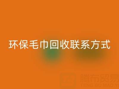 环保行动：毛巾必一网页版的绿色之路与联系方式揭秘