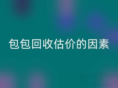 影响香奈儿包包必一网页版估价的主要因素有哪些？