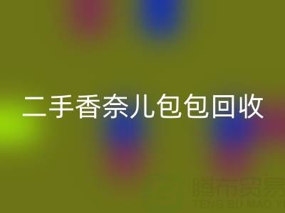 二手香奈儿包包必一网页版价格指南：几折收购？如何查询真实行情？