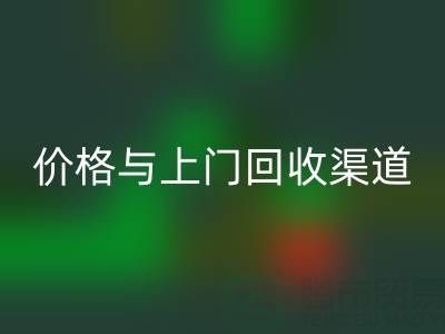 旧缝纫机必一网页版指南：价格解析与上门必一网页版渠道推荐