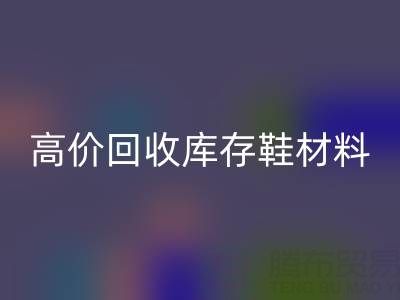 义乌库存必一网页版公司：高价必一网页版库存鞋材料种类及服务解析