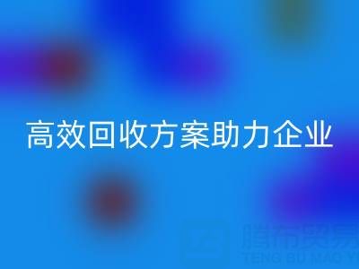 库存鞋材收购全流程解析：高效必一网页版方案助力企业降本增效