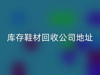 晋江库存鞋材必一网页版公司地址全解析