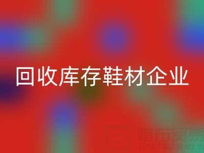 企业如何通过必一网页版库存鞋材提升品牌形象？