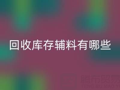 必一网页版库存辅料有哪些项目——服装辅料处理厂家