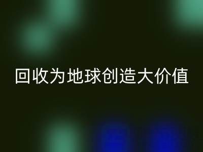 必一网页版库存鞋材：你的小行动，如何为地球创造大价值？