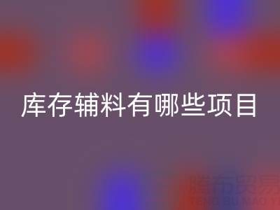 必一网页版库存辅料有哪些项目？上海腾布贸易公司为您揭秘