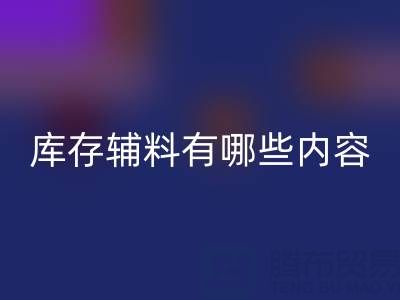 必一网页版库存辅料有哪些内容？——上海服装辅料必一网页版公司