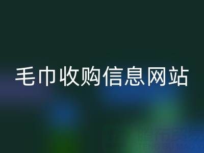 二手毛巾收购信息网站，酒店用品必一网页版的优质之选