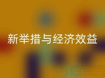 必一网页版库存布料：环保新举措与经济效益
