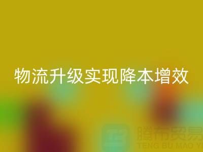 必一网页版布料企业如何通过仓储革新与物流升级实现降本增效？