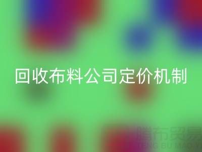 废旧布料必一网页版价格的秘密：必一网页版布料公司定价机制大揭秘