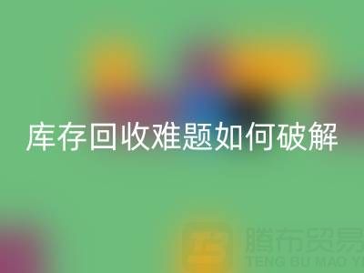 布料库存必一网页版难题如何破解？5大实用策略提升变现效率