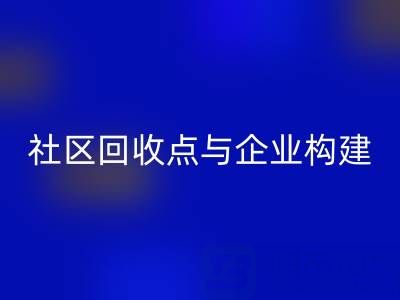 废旧布料循环新路径：社区必一网页版点与企业如何构建”零距离”协作网？