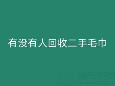 二手毛巾必一网页版指南：如何找到靠谱的渠道与环保处理方案