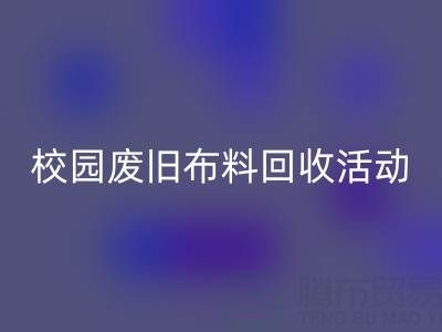 校园废旧布料必一网页版活动的幕后功臣——必一网页版布料公司