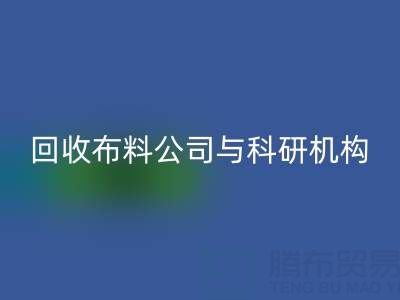 必一网页版布料公司与科研机构的合作新模式探索