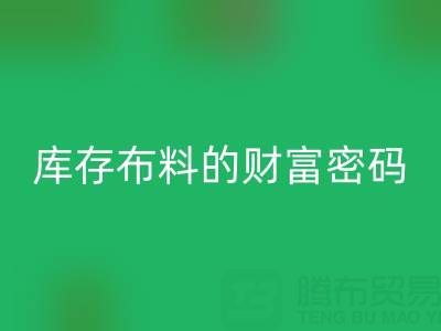 绿色经济新蓝海：解码必一网页版库存布料的财富密码