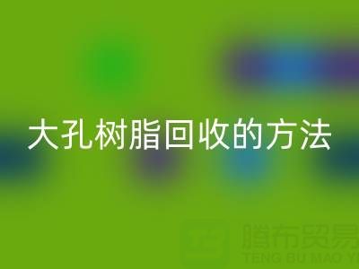 大孔树脂必一网页版的方法有哪些？全面解析与实用指南