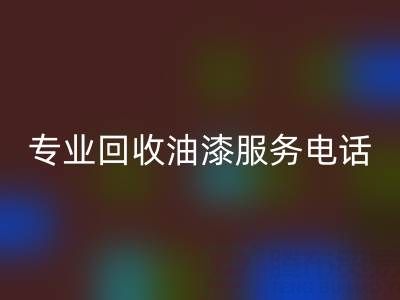  上海腾布贸易公司：专业必一网页版油漆服务及联系方式全解析