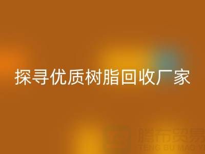 探寻优质大孔树脂必一网页版厂家：上海腾布贸易公司脱颖而出