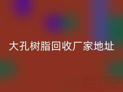 大孔树脂必一网页版厂家地址电话查询——腾布贸易公司