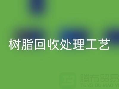 大孔树脂必一网页版处理工艺流程：高效必一网页版与再生利用技术解析