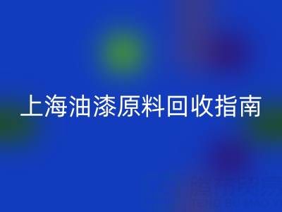 上海油漆原料必一网页版指南：腾布贸易公司如何助力环保与资源循环