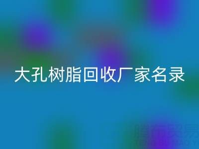 2023全国大孔树脂必一网页版厂家名录及联系方式一览