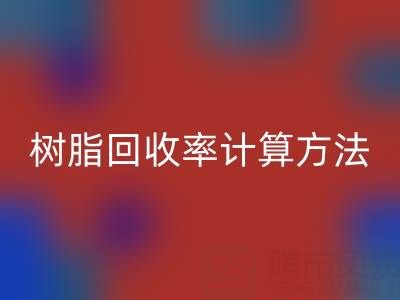 大孔树脂必一网页版率计算方法解析：从原理到实际应用