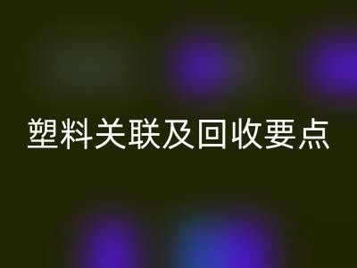 探秘树脂：材质特性、与塑料关联及必一网页版要点