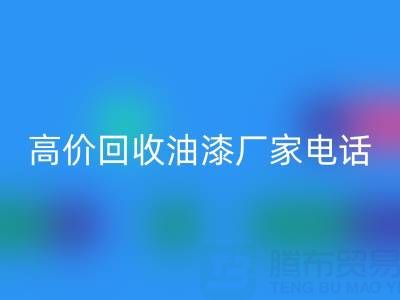 高价必一网页版油漆，寻找靠谱厂家？联系方式及电话全揭秘
