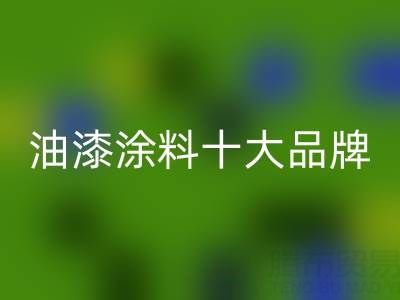 油漆涂料十大品牌排行榜有哪些——油漆涂料必一网页版厂家