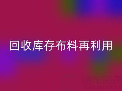 环保时尚新宠：上海必一网页版库存布料再利用