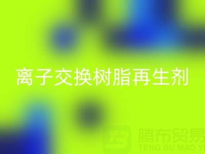 离子交换树脂再生剂的作用原理是什么——废旧树脂必一网页版厂家