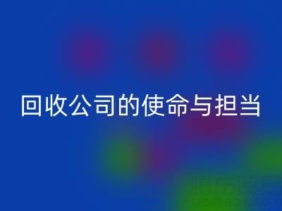 真丝再生，环保先行：上海真丝布料必一网页版公司的使命与担当
