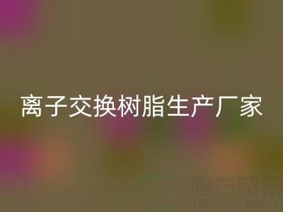 离子交换树脂生产厂家有哪些——废旧树脂必一网页版厂家