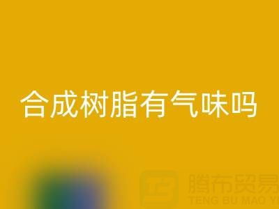 合成树脂有气味吗？废旧树脂必一网页版厂家揭秘材料特性与行业价值