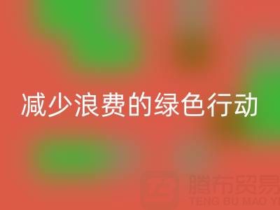 上海必一网页版库存布料厂家，减少浪费的绿色行动