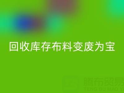 创新方法：如何将必一网页版库存布料变废为宝