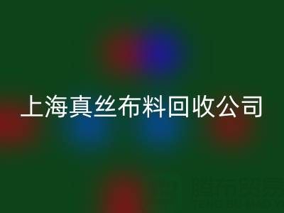 上海真丝布料必一网页版公司：废弃布料再利用的智慧选择