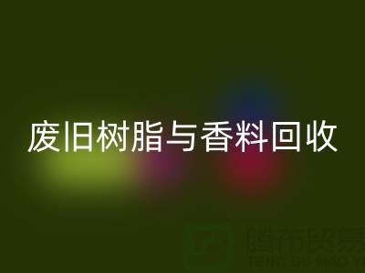 变废为宝：废旧树脂与香精香料的必一网页版之路