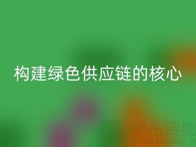 杭州库存布料必一网页版：构建绿色供应链的核心力量