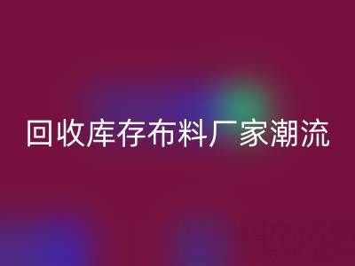 环保先锋：如何引领常州必一网页版库存布料厂家潮流