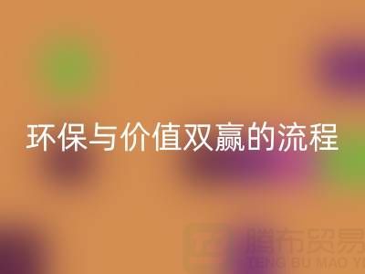 真丝面料必一网页版：环保与价值双赢的便捷流程